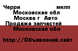  Черри Chery Amulet 1.6 мкпп - Московская обл., Москва г. Авто » Продажа запчастей   . Московская обл.